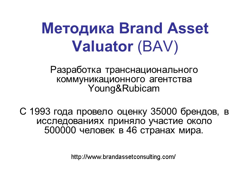 Методика Brand Asset Valuator (BAV)  Разработка транснационального коммуникационного агентства Young&Rubicam  C 1993